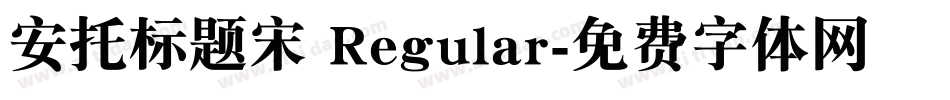 安托标题宋 Regular字体转换
